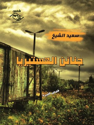 cover image of جنائن الهستيريا